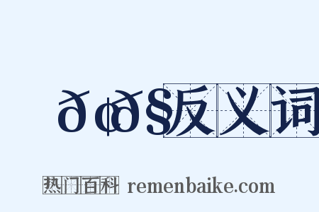 ⿱𢌮𧘇反义词是什么意思的图片